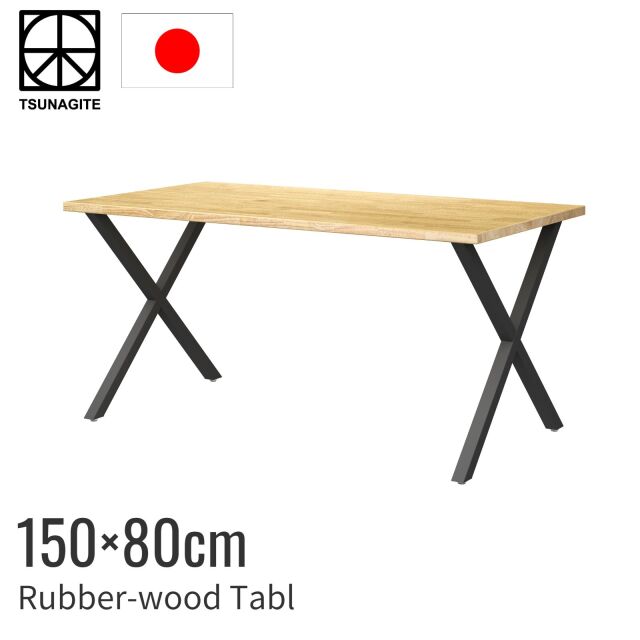 ラバーウッド テーブル 150cm クロス脚