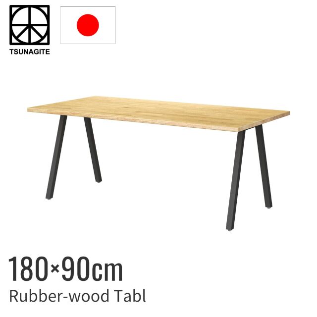 ダイニングテーブル180cm×90cm