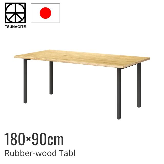 ラバーウッド テーブル 180cm ストレート脚