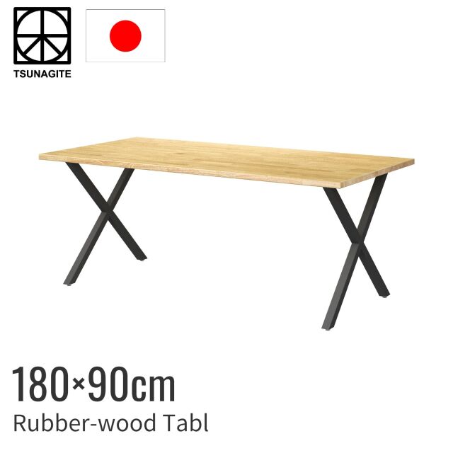 ラバーウッド テーブル 180cm クロス脚
