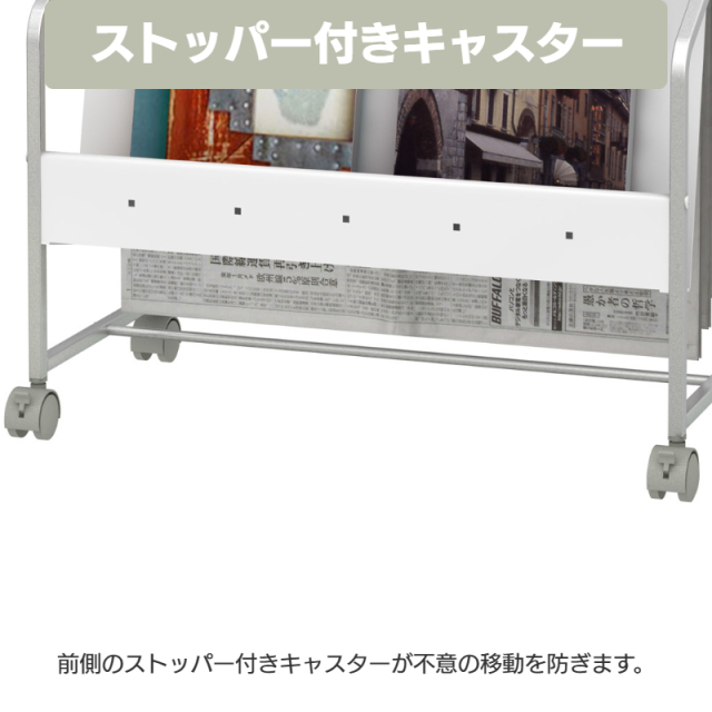 新聞掛け付きマガジンラック LAS-PMR キャスター
