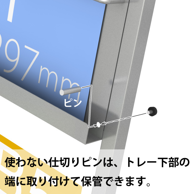 使わない仕切りピンは、トレー下部の端に取り付けて保管できます。