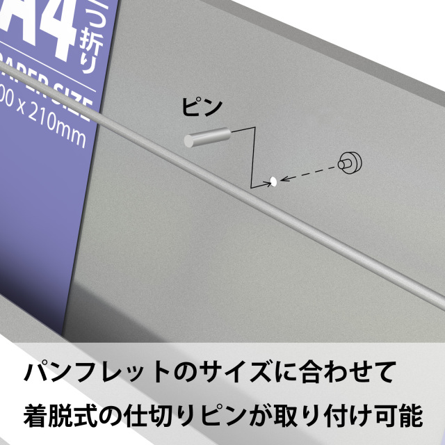 パンフレットのサイズに合わせて着脱式の仕切りピンを取り付けることが可能
