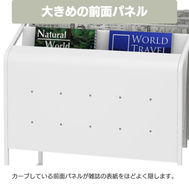 新聞掛け付きマガジンラック NA13-PMR 前面パネル