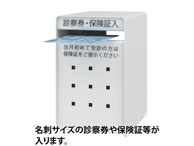 診察券入れ(小) SB-SW 投入