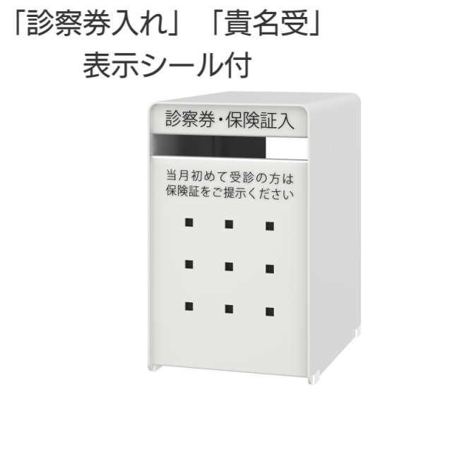 診察券入れ SB-SW