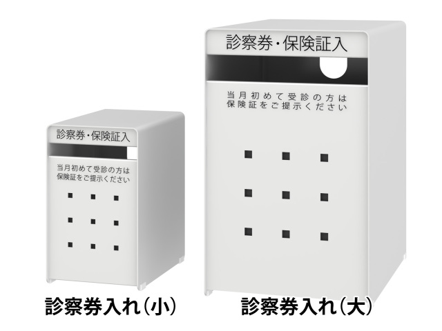 トヨダプロダクツ 診察券入れ 貴名受 大 スチール ホワイト SB-LW 診察券入れサイズ比較