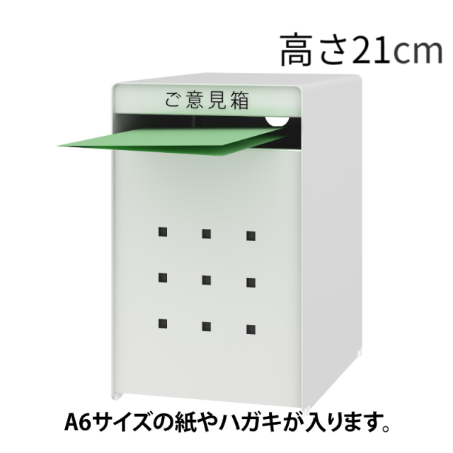 ご意見箱 高さ21cm ホワイト (GB-1W)