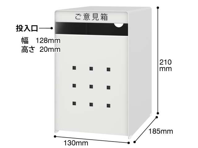 トヨダプロダクツ 投書箱 ご意見箱 鍵穴付き スチール ホワイト GB-1W 製品寸法