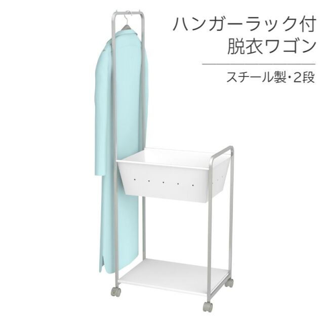 脱衣ワゴン ハンガーラック付き DS-2H