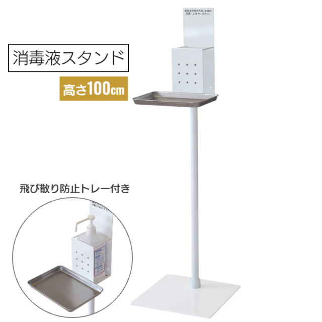 消毒液スタンド ホワイト (SS-1F)