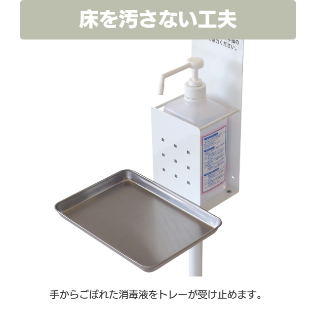 消毒液スタンド SS-1F トレー