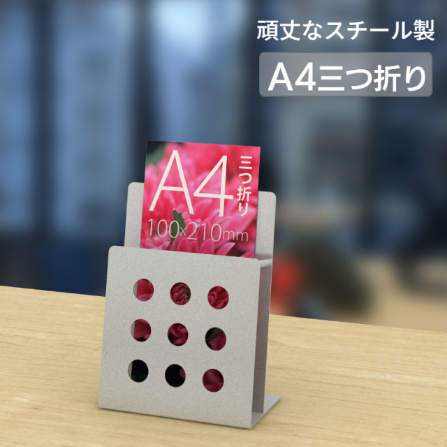 卓上 パンフレットスタンド Ａ４ 三つ折り シルバー PSR-S