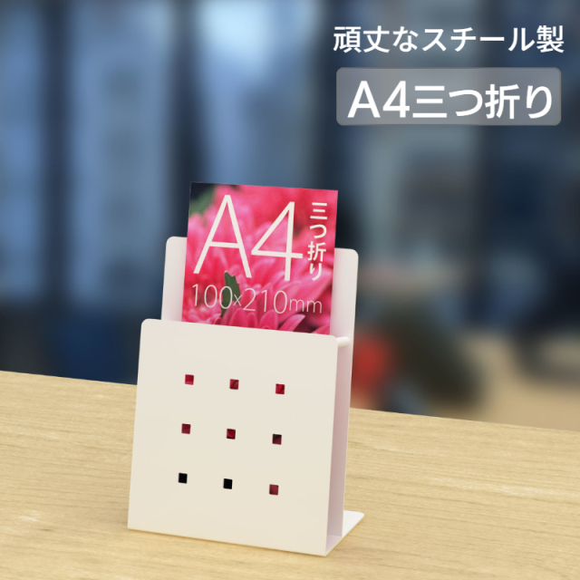 卓上 パンフレットスタンド Ａ４ 三つ折り 1段 ホワイト PSS-1