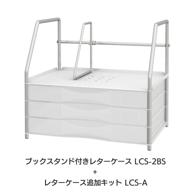 ブックスタンド付レターケース ホワイト (LCS-2BS)