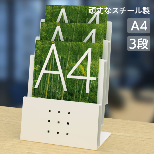 ホワイト レジスタンド 3台セット パンフレットスタンド A4 3段 ホワイト (PSS-3)