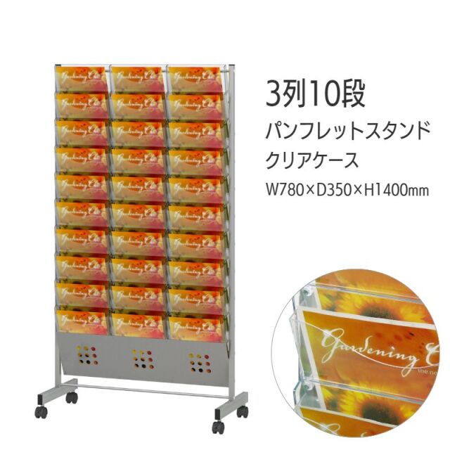 クリアケース】パンフレットスタンド 省スペース ケース前傾タイプ 3列