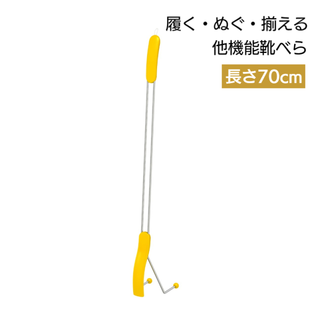 靴べら 高さ70cm シューズヘルパー イエロー (SH-1Y)