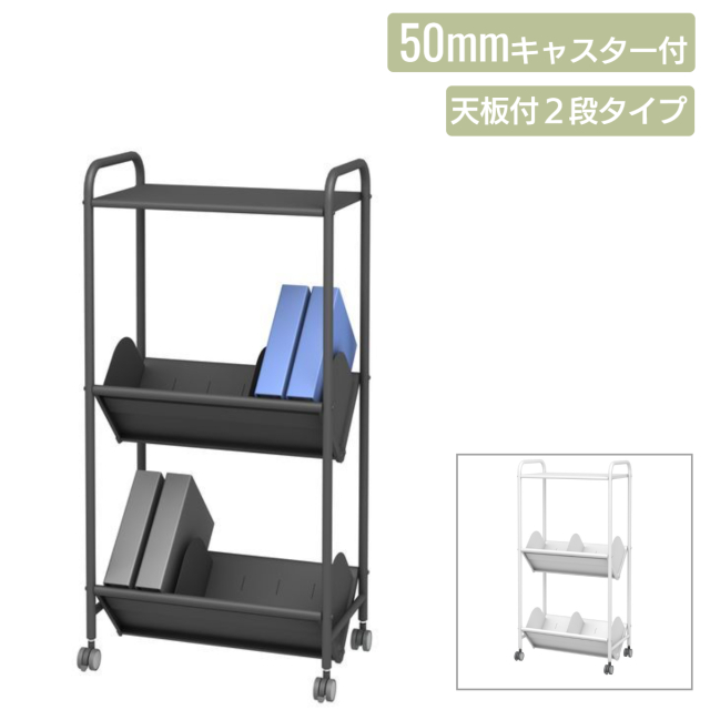 天板付ブックラックワゴン 仕切り6枚 50mmキャスター 2段 (BR-2ST)