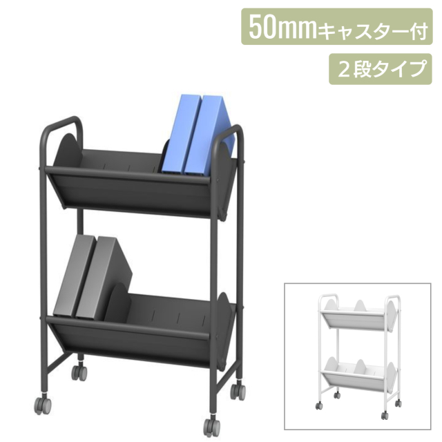ブックラックワゴン 仕切り6枚 50mmキャスター 2段 (BR-2S)