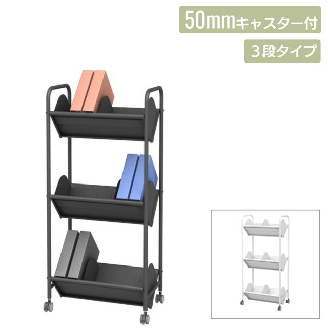 ブックラックワゴン 仕切り9枚 50mmキャスター 3段 (BR-3S)