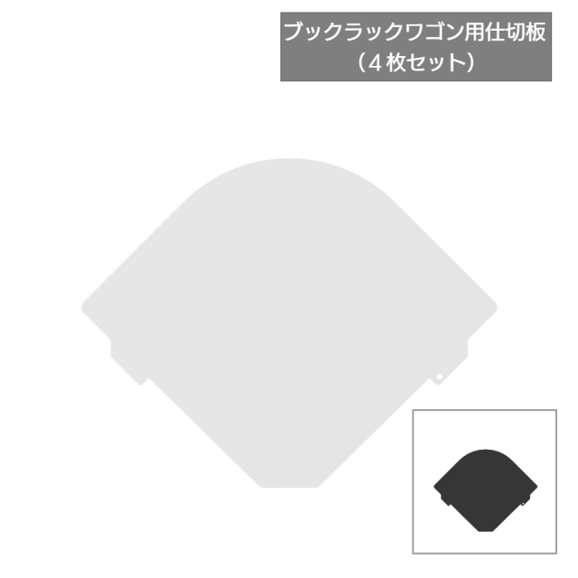 ブックラックワゴン用仕切板