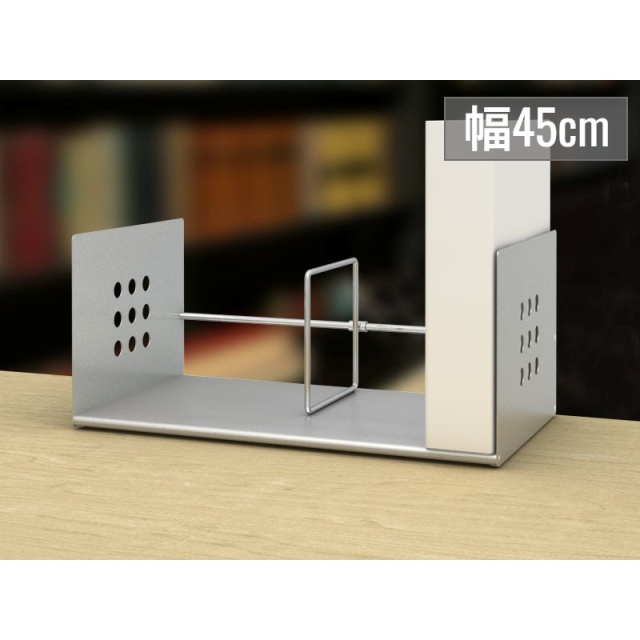 ブックスタンド ロータイプ 仕切り付 幅45cm シルバー (BSR-045)