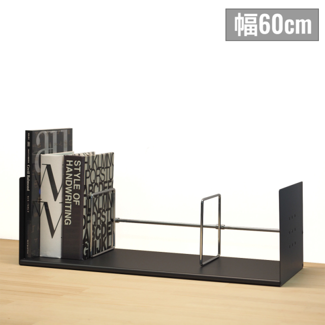 ブックスタンド ロータイプ 仕切り付 幅60cm サテンブラック （BSS-060K）