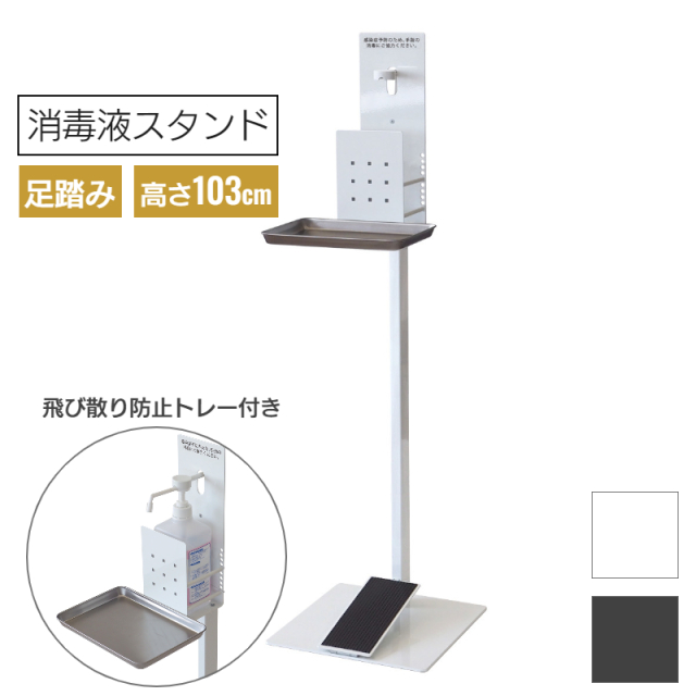 足踏み式消毒液スタンド SS-1FS