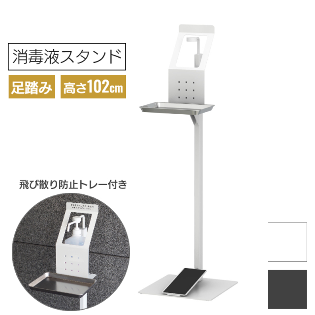 足踏み式消毒液スタンド SS-2FS