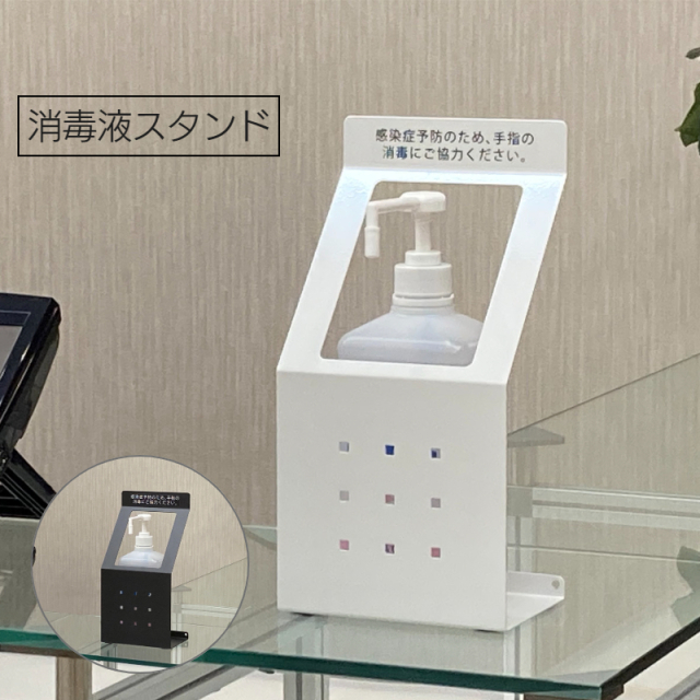 消毒液スタンド ホワイト SS-2W 使用例