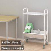 ファイルワゴン | トヨダプロダクツ公式直販サイト