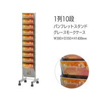 キャスター付パンフレットスタンド