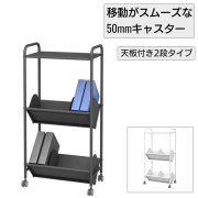 キャスター付ワゴン・収納