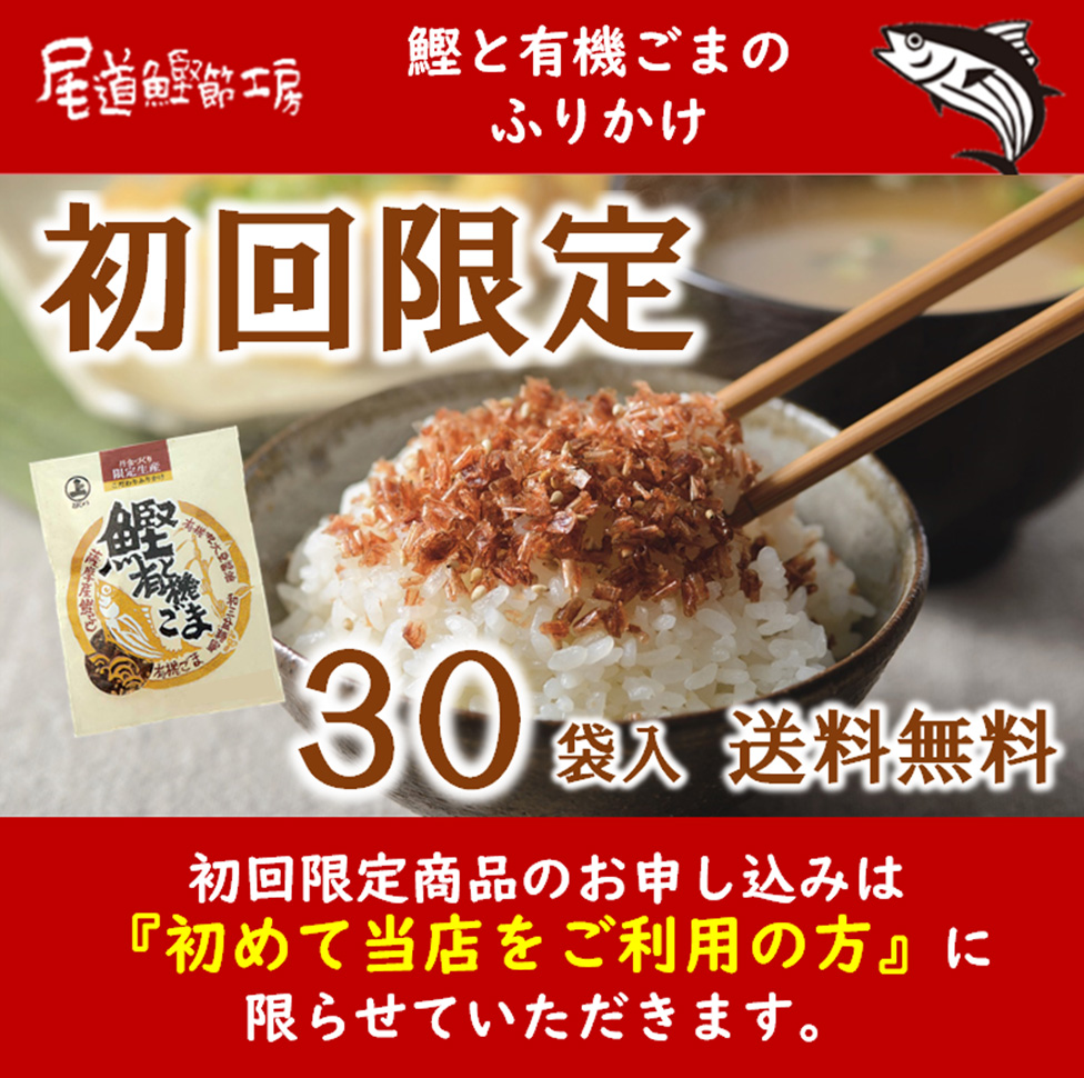 【ネット限定・初回お試し】初めて当店をご利用の方限定！鰹と有機ごまふりかけ