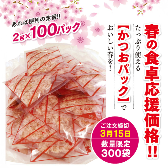 【お買い得】鰹パック 1袋(2g×100パック)数量限定300袋