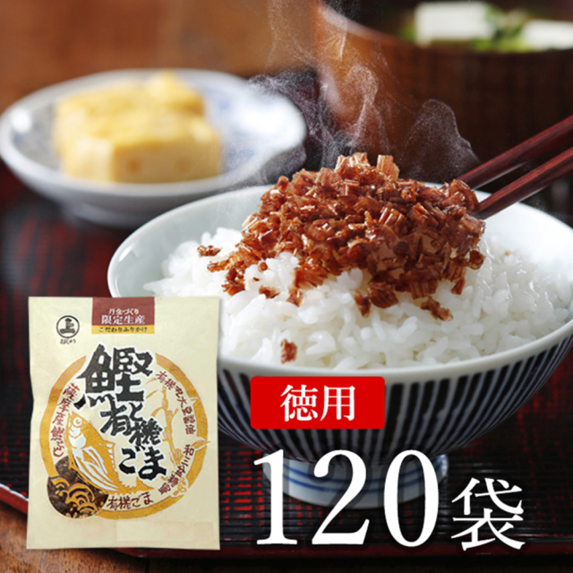 ふりかけ　鰹と有機ごま　１２０袋（６ｇ×10袋×12・お徳用）・ご飯のお供 7023