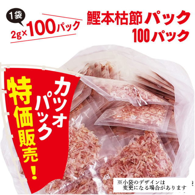 本枯鰹節パック2ｇ×100パック