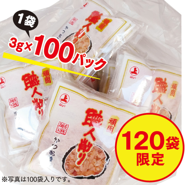 雄節鰹パック