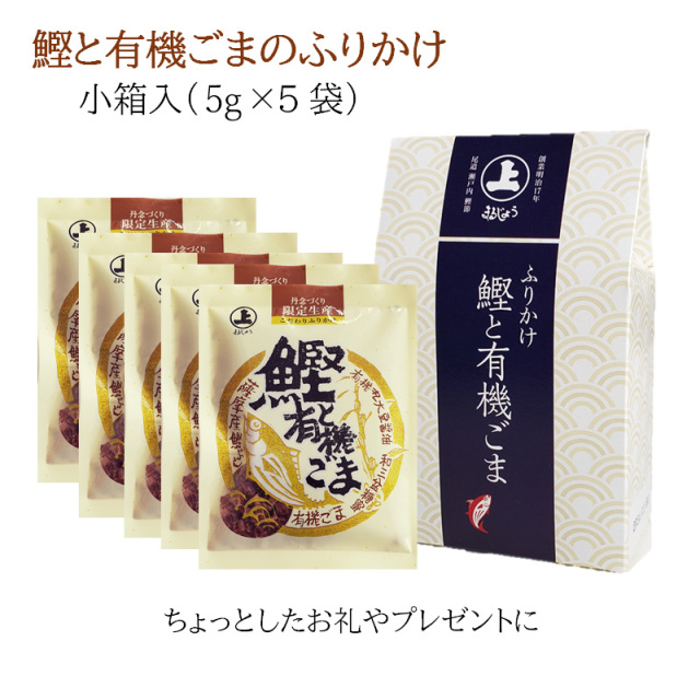 ふりかけ　鰹と有機ごま（5ｇ×5袋）小箱入・ご飯のお供