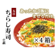 五目ちらし寿司の素4箱