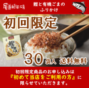 【ネット限定・初回お試し】初めて当店をご利用の方限定！鰹と有機ごまふりかけ