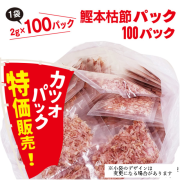 本枯鰹節パック2ｇ×100パック
