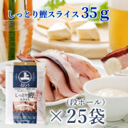 【お買い得】しっとり鰹スライス ・そのまま食べられる半生タイプ　35g×25袋・ おやつにおつまみに＜インターネット限定　まとめ買い割引＞ 7034-25