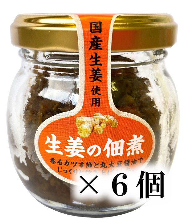 生姜の佃煮55ｇ×6個