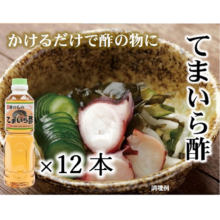 てまいら酢12本Top