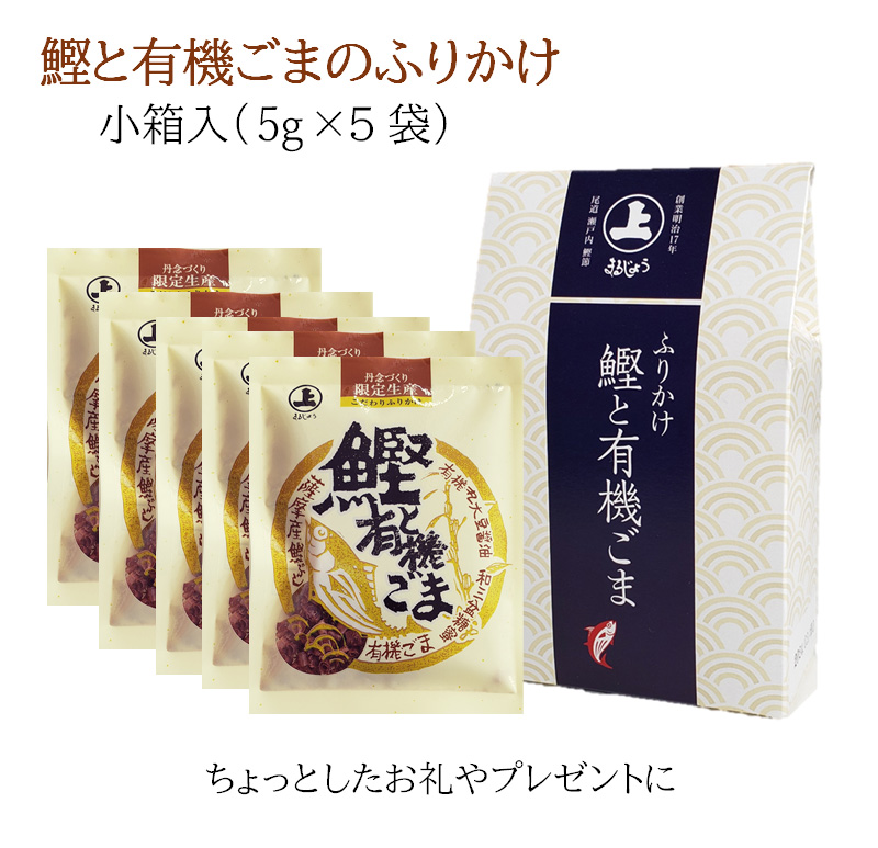 ふりかけ　鰹と有機ごま（5ｇ×5袋）小箱入・ご飯のお供