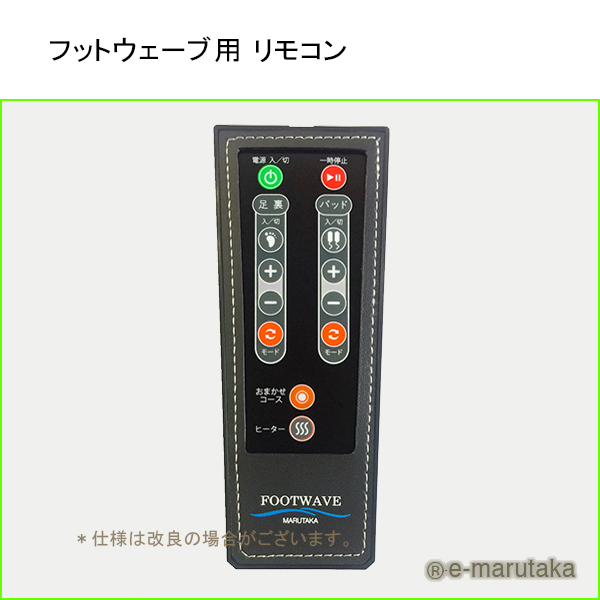 2Wayウェーブ低周波治療器のフットウェーブ用リモコン[eマルタカ]