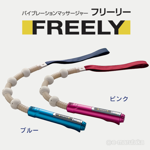 フリーリー