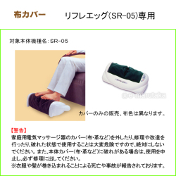 リフレエッグのオーバーカバー